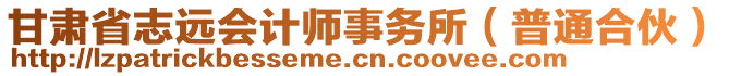 甘肅省志遠(yuǎn)會計師事務(wù)所（普通合伙）