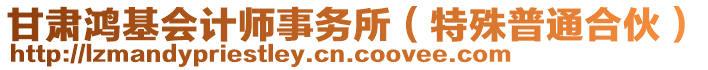 甘肅鴻基會計師事務(wù)所（特殊普通合伙）