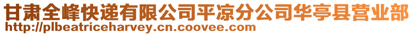 甘肅全峰快遞有限公司平?jīng)龇止救A亭縣營業(yè)部