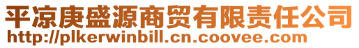 平?jīng)龈⒃瓷藤Q(mào)有限責(zé)任公司