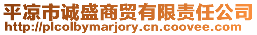 平?jīng)鍪姓\盛商貿(mào)有限責任公司