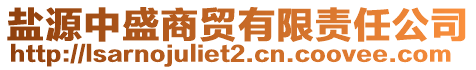 鹽源中盛商貿(mào)有限責(zé)任公司