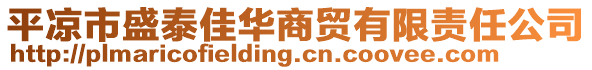 平?jīng)鍪惺⑻┘讶A商貿(mào)有限責(zé)任公司