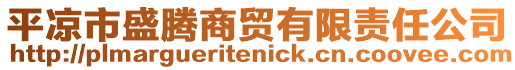 平?jīng)鍪惺Ⅱv商貿(mào)有限責(zé)任公司