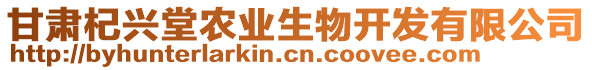 甘肅杞興堂農(nóng)業(yè)生物開發(fā)有限公司