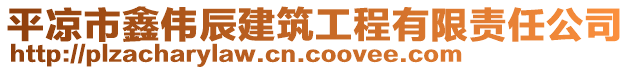 平?jīng)鍪婿蝹コ浇ㄖこ逃邢挢?zé)任公司