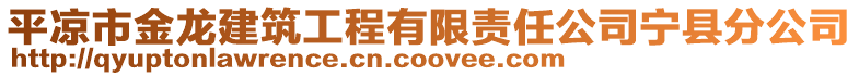 平?jīng)鍪薪瘕埥ㄖこ逃邢挢?zé)任公司寧縣分公司