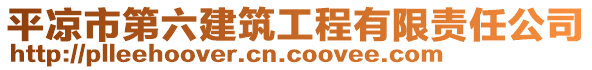 平?jīng)鍪械诹ㄖこ逃邢挢?zé)任公司