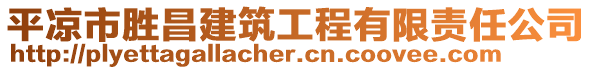 平?jīng)鍪袆俨ㄖこ逃邢挢?zé)任公司