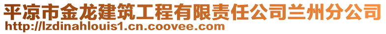 平?jīng)鍪薪瘕埥ㄖこ逃邢挢?zé)任公司蘭州分公司