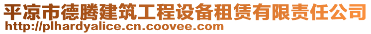 平?jīng)鍪械买v建筑工程設備租賃有限責任公司