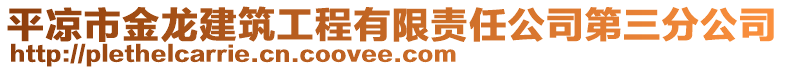 平?jīng)鍪薪瘕埥ㄖこ逃邢挢?zé)任公司第三分公司