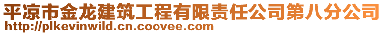 平?jīng)鍪薪瘕埥ㄖこ逃邢挢?zé)任公司第八分公司