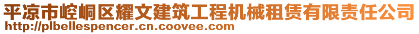 平?jīng)鍪嗅轻紖^(qū)耀文建筑工程機(jī)械租賃有限責(zé)任公司