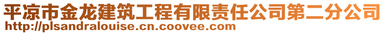 平?jīng)鍪薪瘕埥ㄖこ逃邢挢?zé)任公司第二分公司