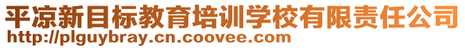 平?jīng)鲂履繕?biāo)教育培訓(xùn)學(xué)校有限責(zé)任公司