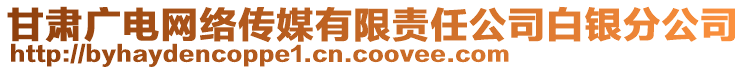 甘肅廣電網(wǎng)絡(luò)傳媒有限責(zé)任公司白銀分公司