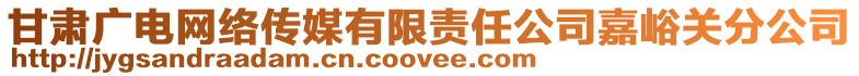 甘肅廣電網(wǎng)絡(luò)傳媒有限責(zé)任公司嘉峪關(guān)分公司