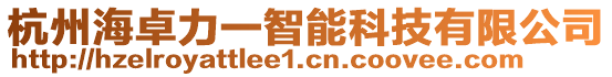 杭州海卓力一智能科技有限公司