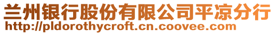 蘭州銀行股份有限公司平?jīng)龇中? style=