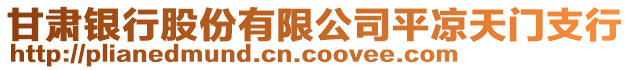 甘肅銀行股份有限公司平?jīng)鎏扉T支行