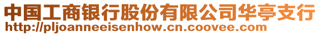 中國(guó)工商銀行股份有限公司華亭支行