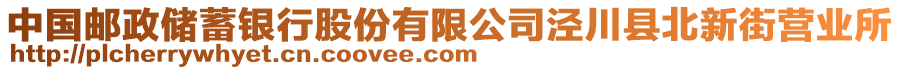 中國郵政儲蓄銀行股份有限公司涇川縣北新街營業(yè)所