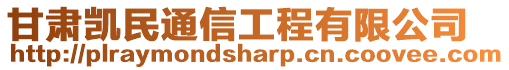 甘肅凱民通信工程有限公司