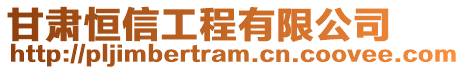 甘肅恒信工程有限公司