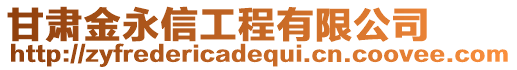 甘肃金永信工程有限公司