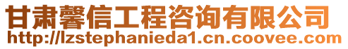 甘肅馨信工程咨詢有限公司