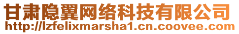 甘肅隱翼網(wǎng)絡(luò)科技有限公司