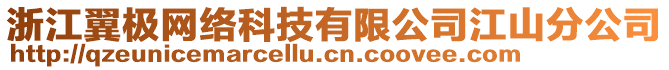 浙江翼極網(wǎng)絡(luò)科技有限公司江山分公司