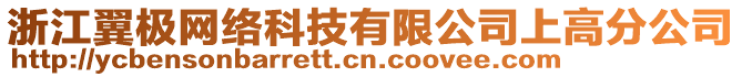 浙江翼極網(wǎng)絡(luò)科技有限公司上高分公司