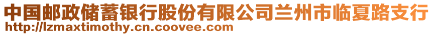 中國郵政儲蓄銀行股份有限公司蘭州市臨夏路支行