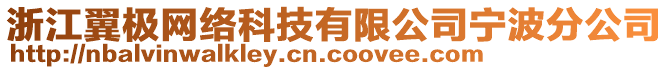 浙江翼極網(wǎng)絡科技有限公司寧波分公司