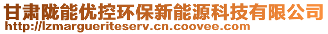 甘肅隴能優(yōu)控環(huán)保新能源科技有限公司