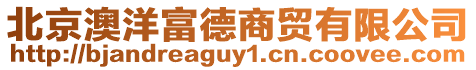 北京澳洋富德商貿有限公司
