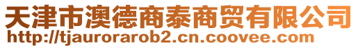 天津市澳德商泰商貿(mào)有限公司