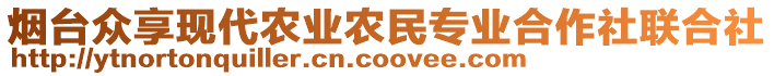 煙臺眾享現(xiàn)代農(nóng)業(yè)農(nóng)民專業(yè)合作社聯(lián)合社