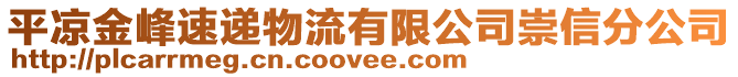 平?jīng)鼋鸱逅龠f物流有限公司崇信分公司