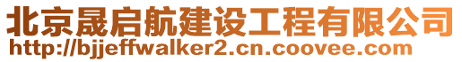 北京晟啟航建設(shè)工程有限公司