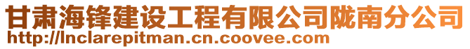 甘肅海鋒建設(shè)工程有限公司隴南分公司