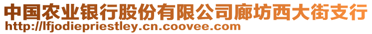 中國農(nóng)業(yè)銀行股份有限公司廊坊西大街支行