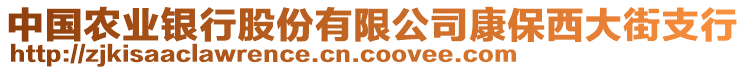 中國農(nóng)業(yè)銀行股份有限公司康保西大街支行