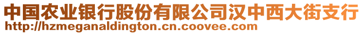 中国农业银行股份有限公司汉中西大街支行