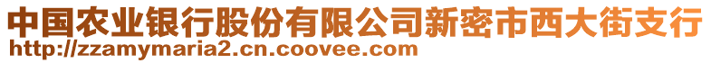 中國農(nóng)業(yè)銀行股份有限公司新密市西大街支行