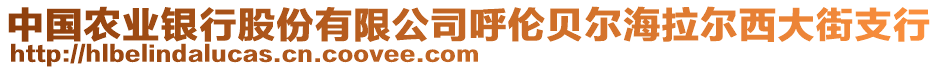 中國農(nóng)業(yè)銀行股份有限公司呼倫貝爾海拉爾西大街支行