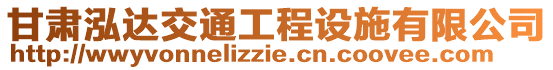 甘肅泓達(dá)交通工程設(shè)施有限公司