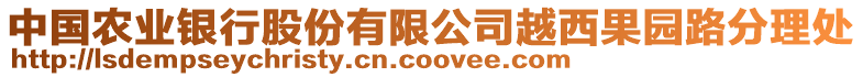 中國(guó)農(nóng)業(yè)銀行股份有限公司越西果園路分理處